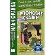 russische bücher:  - Японские сказки. Соломенный богач