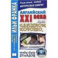 russische bücher:  - Английский XXI века. Дж. Смит. Слишком хорошо, чтобы быть правдой / John W. Smith: Too Good to be True