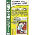 russische bücher: пособие подготовил И. Франк - Английский шутя. Английские и американские анекдоты для начального чтения