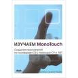 russische bücher: Блюстайн М. - Изучаем MonoTouch. Создание приложений на платформе iOS с помощью C# и .NET