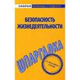 russische bücher:  - Безопасность жизнедеятельности. Шпаргалка