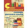 russische bücher: Елынцева И.В., Копылов И.Л. - Словообразовательный словарь русского языка для начальной школы