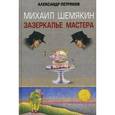 russische bücher: Петряков А.М. - Михаил Шемякин. Зазеркалье Мастера