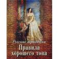 russische bücher:  - Русские традиции. Правила хорошего тона