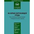russische bücher: Боголюбов С.А., Хлуденева Н.И. - Постатейный комментарий к Федеральному закону "Об охране окружающей среды"