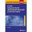 russische bücher: Назаров М.Г. - Курс социально-экономической статистики