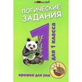russische bücher: Ефимова И.В. - Логические задания для 1 класса. Орешки для ума
