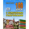 russische bücher: Франк И. - 100 дней с немецкими глаголами. Уровни А2 - В2. Учебное пособие