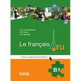 russische bücher: Александровская Е.Б. - Тетрадь упражнений к учебнику французского языка Le francais.ru B1