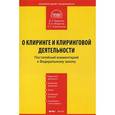 russische bücher: Вавулин Д.А. - Комментарий к Федеральному закону "О клиринге и клиринговой деятельности" (постатейный)