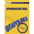 russische bücher:  - Криминалистика. Шпаргалка