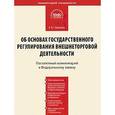 russische bücher: Иванова Е.Ю. - Постатейный комментарий к Федеральному закону "Об основах государственного регулирования внешнеторговой деятельности"