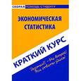 russische bücher: Баклушина О.А. - Краткий курс по экономической статистике