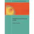 russische bücher: Скворцова Т.А. - Предпринимательское право. Учебное пособие
