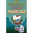 russische bücher: Федосова - Русский язык. 7 класс. Все домашние работы к УМК М. Т. Баранова, Т. А. Ладыженской (учебнику и рабочей тетради Е. А. Ефремовой)
