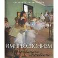 russische bücher: Синельникова Н.А. - Импрессионизм. Очарованное мгновение
