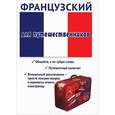 russische bücher: Черноситова Т.Л. - Французский для путешественников