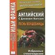 russische bücher:  - Английский с Джоном Китсом. Песнь волшебницы. Избранные стихотворения