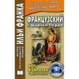 russische bücher: Перро Шарль - Французский с Шарлем Перро. Кот в сапогах и другие сказки