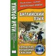 russische bücher:  - Английский язык. Канадские волшебные сказки.