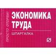 russische bücher:  - Экономика труда. Шпаргалка