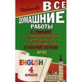 russische bücher:  - Английский язык. 4 класс. Все домашние работы. К учебнику И. Н. Верещагиной и рабочей тетради