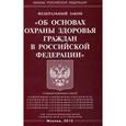 russische bücher:  - Федеральный закон "Об основах охраны здоровья граждан в Российской Федерации"