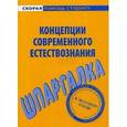 russische bücher:  - Концепции современного естествознания. Шпаргалка