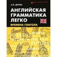 russische bücher: Дугин С.П. - Английская грамматика легко. Времена глагола