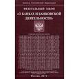 russische bücher:  - Федеральный закон "О банках и банковской деятельности"