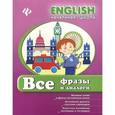 russische bücher: Зиновьева Л.А. - Все фразы и диалоги