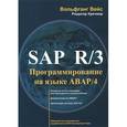 russische bücher: Кречмер Р., Вейс В. - SAP R/3 Программирование на языке АВАР/4 (+ CD-ROM)