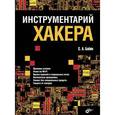 russische bücher: Бабин С.А. - Инструментарий хакера