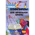 russische bücher: Шевердина Н.А. - Новые олимпиады для начальной школы