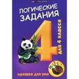 russische bücher: Ефимова И.В. - Логические задания для 4 класса. Орешки для ума. Учебное пособие