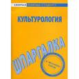 russische bücher:  - Культурология. Шпаргалка