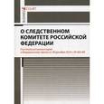 russische bücher: Петров М.И. - Комментарий к Федеральному закону "О следственном комитете Российской Федерации" (постатейный)