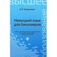 russische bücher: Кравченко А.П. - Немецкий язык для бакалавров: Учебное пособие