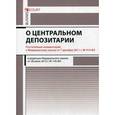 russische bücher: Вавулин Д.А., Федотов В.Н. - Постатейный комментарий к Федеральному закону "О центральном депозитарии"