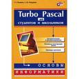 russische bücher: Рапаков Г.Г. - Turbo Pascal для студентов и школьников