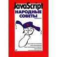 russische bücher: Дронов В.А. - JavaScript. Народные советы