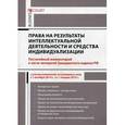 russische bücher: Данилин С.Н., Борисов А.Н. - Права на результаты интеллектуальной деятельности и средства индивидуализации. Комментарий к части четвертой Гражданского Кодекса Российской Федерации (постатейный)