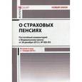 russische bücher: Борисов А.Н. - Постатейный комментарий к Федеральному закону от 28 декабря 2013 г. № 400-ФЗ «О страховых пенсиях»