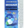 russische bücher: Копылова Н.А. - Школьный справочник по химии