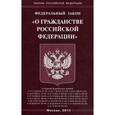russische bücher:  - Федеральный закон "О гражданстве Российской Федерации"