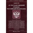russische bücher:  - Закон Российской Федерации "О государственной границе Российской Федерации"