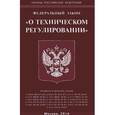 russische bücher:  - Федеральный закон "О техническом регулировании"