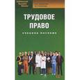 russische bücher: Захарова Н.А., Резенова В.Е. - Трудовое право. Учебное пособие