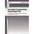 russische bücher: Борисов А.Н. - Комментарий к Федеральному закону "Об инвестиционном товариществе" (постатейный)