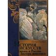 russische bücher: Гнедич П.П. - История искусств. Зодчество. Живопись. Ваяние. Европа и Россия: мастера живописи
